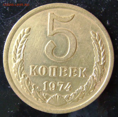 1974г.,5коп.,до17.05. в 21-00 - DSC09377.JPG