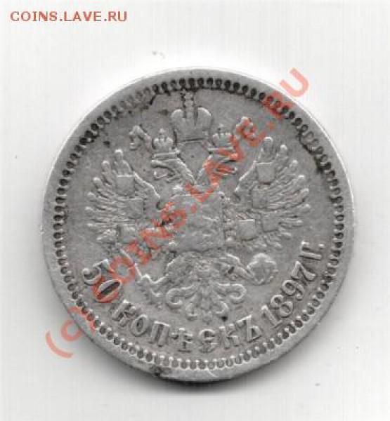 50 коп 1897 - 50 1897а
