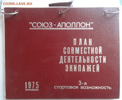 Космонавтика. Союз-Апполон-папка с планами экипажа. - DSC02146.JPG