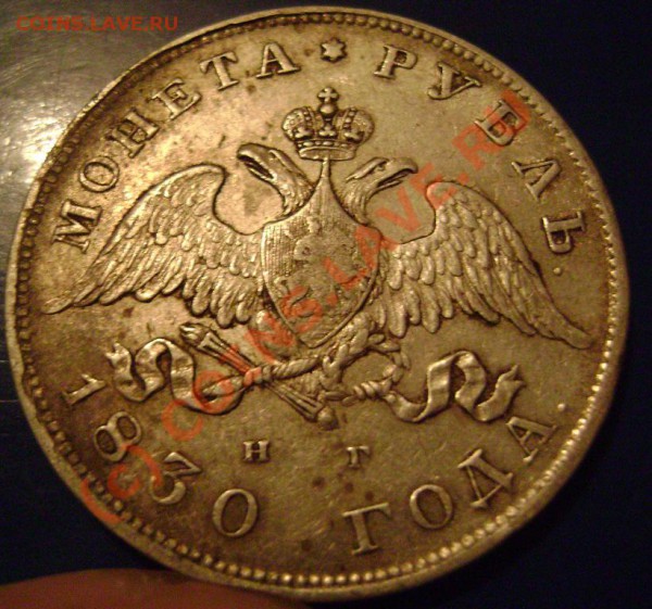 Рубль 1830г. Ленты короткие. - 2