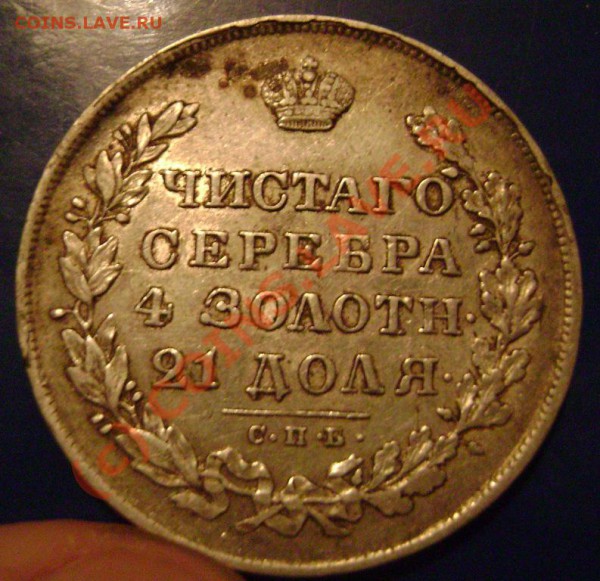 Рубль 1830г. Ленты короткие. - 1
