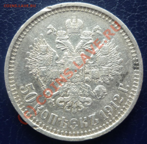 50коп. 1912г. оцените - P1020662_cr