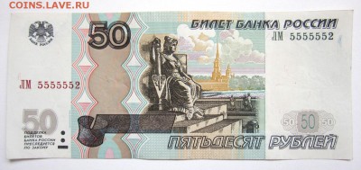 50 руб.НР 5555552. До 19.00. 14.05.2014 г. - IMG_2251.JPG