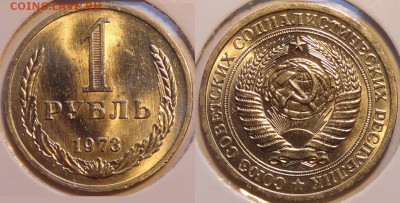 1 рубль 1973 анц яркий штемпельный блеск до 17.05.14 в 22.00 - 1 рубль 1973 - 12.05.14