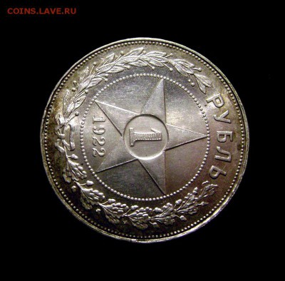 1 Рубль 1922 АГ Штемпельный Блеск - Оценка - 4