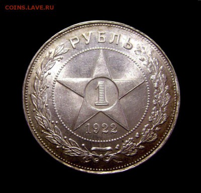 1 Рубль 1922 АГ Штемпельный Блеск - Оценка - 1