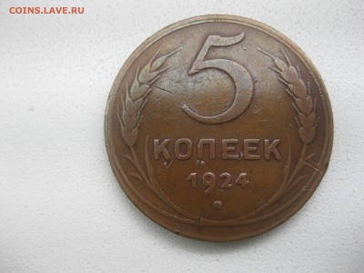 СССР,5 копеек 1924г(гладкий гурт,вес 15,66-15,69г)!до 14.05 - IMG_0168.JPG