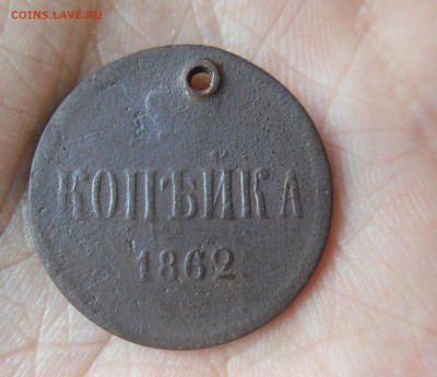 Копейка 1862 - SDC18209.JPG