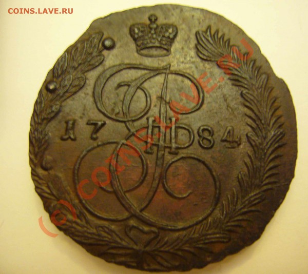5 копеек 1784 ем - P1080713