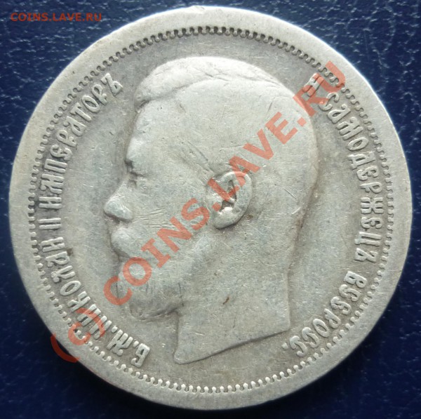 50коп. 1896г. - P1020641_cr