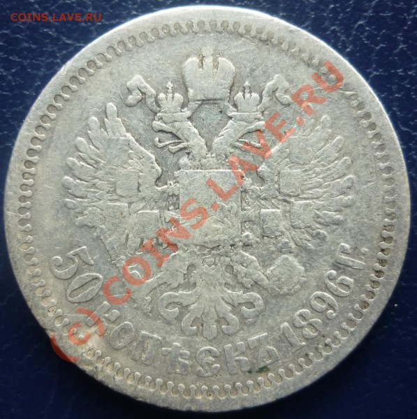 50коп. 1896г. - P1020642_cr