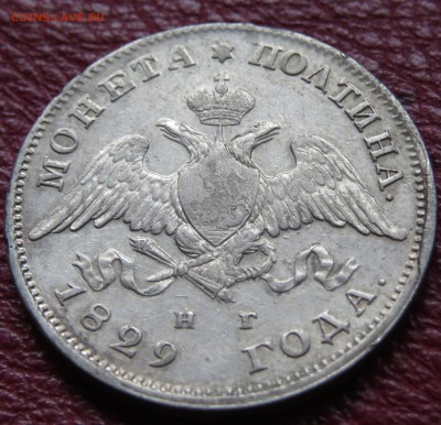 Полтины 1829, 1846 красивые, рубль 1911 г. - IMG_6284.JPG