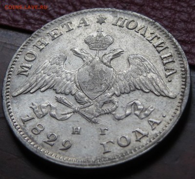 Полтины 1829, 1846 красивые, рубль 1911 г. - IMG_6288.JPG
