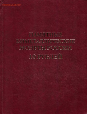 Памятные Биметаллические монеты с номинала и альбомом!!! - 1004