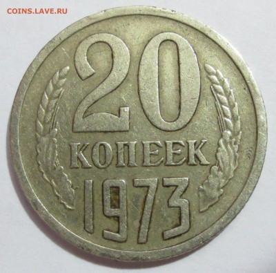 20 коп 1973 года. - IMG_8370.JPG