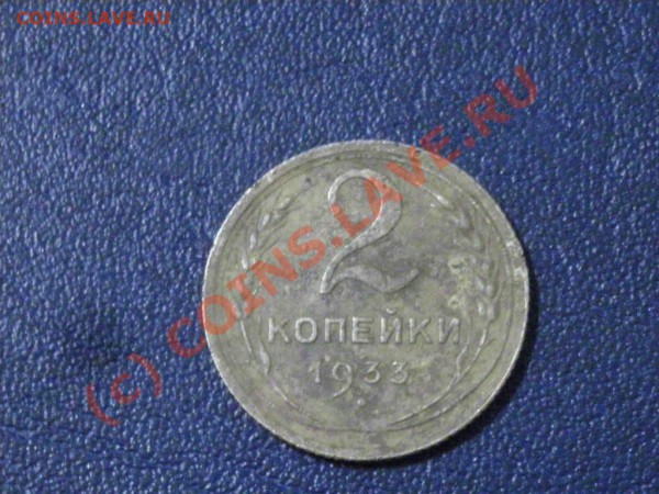 2 Коп. 1933г.-до 18.03.10 22-00 - DSCN2792.JPG