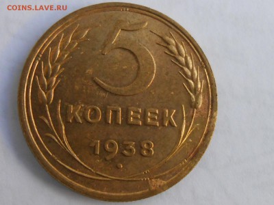 5 копеек 1938 года с блеском - RSCN8933[1].JPG