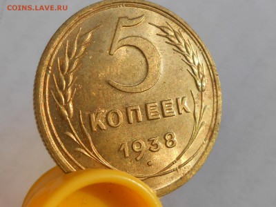 5 копеек 1938 года с блеском - RSCN8928[1].JPG