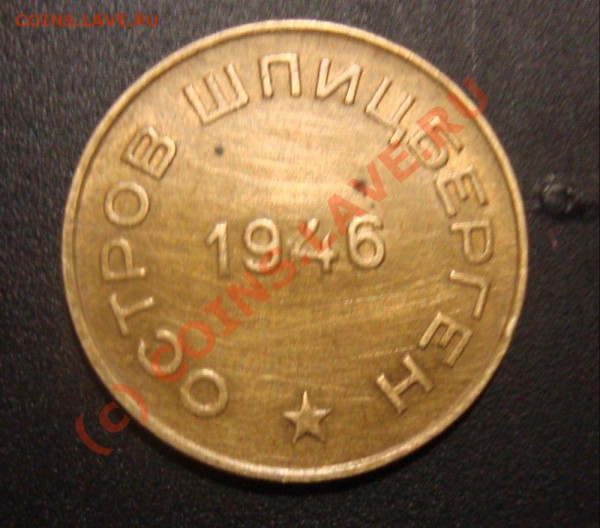 10 коп 1946 год шпицберген - DSC01317.JPG
