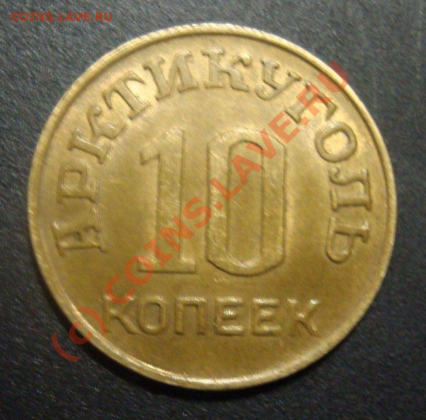 10 коп 1946 год шпицберген - DSC01318.JPG