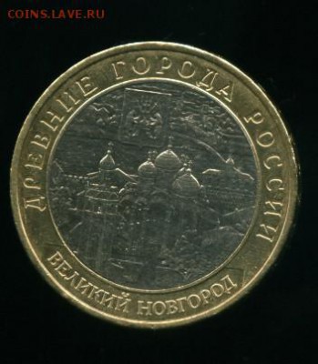 10 руб Великий Новгород ММД до 15.05.2014 23-00мск - новгород