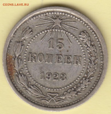 15 копеек 1923 года - 1923р-15 