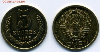 5 копеек 1965 г. из набора 16.05.22:00 - 5 с