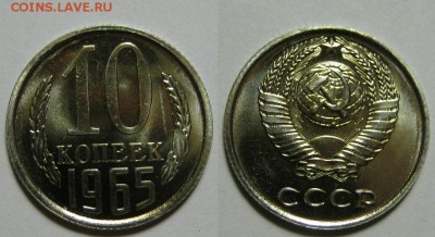 10 копеек 1965 г. из набора 16.05.22:00 - 10
