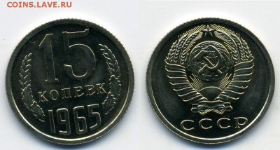 15 копеек 1965 г. из набора 16.05.22:00 - 15 с
