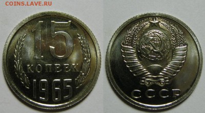 15 копеек 1965 г. из набора 16.05.22:00 - 15