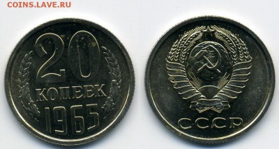 20 копеек  1965 г. из набора 16.05.22:00 - 20 с
