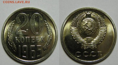 20 копеек  1965 г. из набора 16.05.22:00 - 20