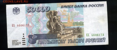 50 000 рублей 1995 года ---------15 мая в 22:05 - img155-1