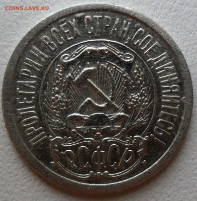 15 копеек 1923 года - SAM_1402.JPG