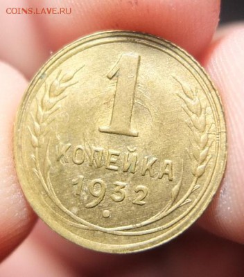 1 копейка 1932 AU-UNC штемпельная на оценку - DSCF1221.JPG