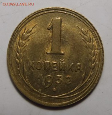 1 копейка 1932 AU-UNC штемпельная на оценку - DSCF1245.JPG