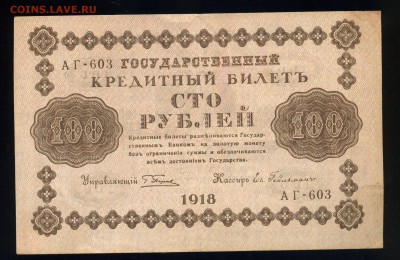 100 рублей 1918 года Неплохая -----15 мая в 22:05 - img221