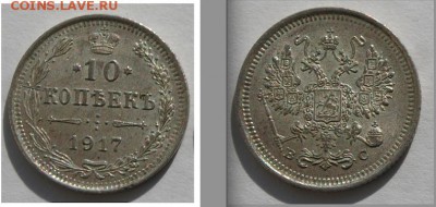 10 копеек 1917 г., UNC.До 17.05.2014 г.,в 22-00 по Мск - 10-1917