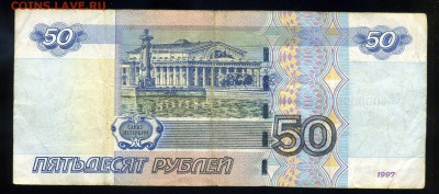 50 рублей 1997 года №5000006 ----до 15 мая в 22:05 - img221-1