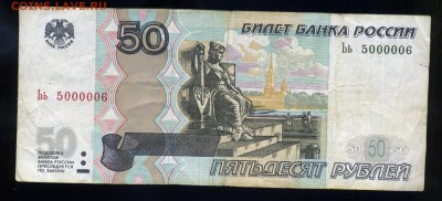 50 рублей 1997 года №5000006 ----до 15 мая в 22:05 - img220-1