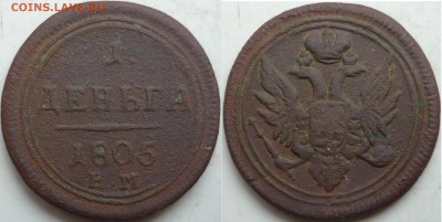 1 деньга 1805г. ЕМ кольценая прошу оценить. - P1200219.JPG