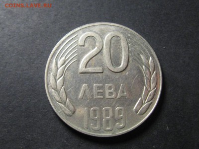 Болгария 20 лев.1989 г. до 15.05.14.  22-00 - IMG_4380.JPG