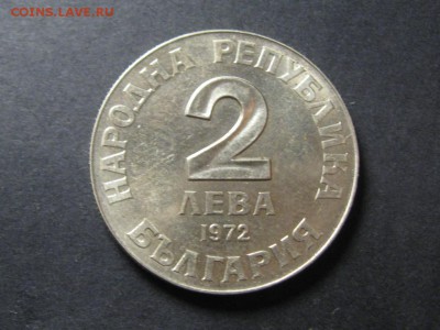 Болгария.Юбилейка.2 лева.1972 год.до 15.05.14. 22-00 - IMG_4382.JPG
