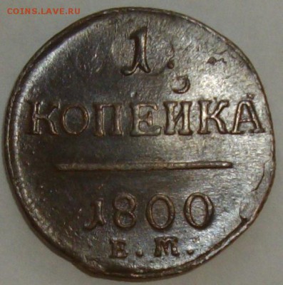 1 коп 1800 ЕМ Сохран. до 18.05.14 г. - IMGP7125.JPG