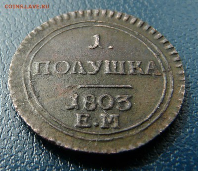 1 полушка 1803 ем оценка - P1230865.JPG