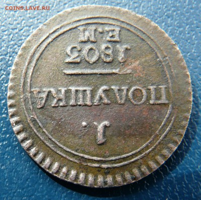 1 полушка 1803 ем оценка - P1230851.JPG