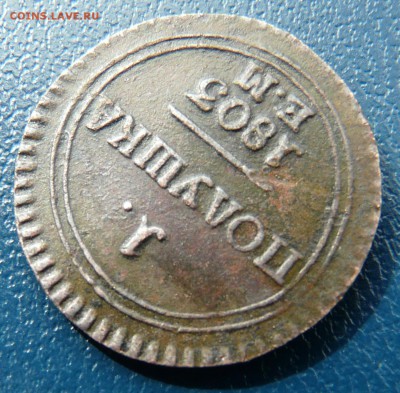 1 полушка 1803 ем оценка - P1230850.JPG