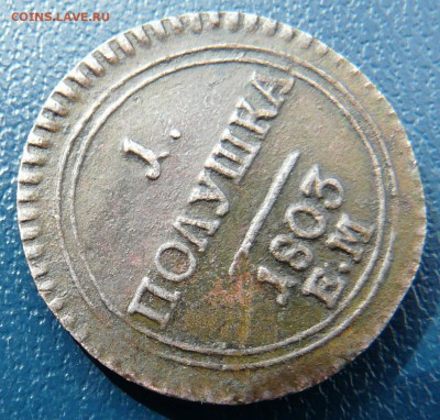 1 полушка 1803 ем оценка - P1230849.JPG