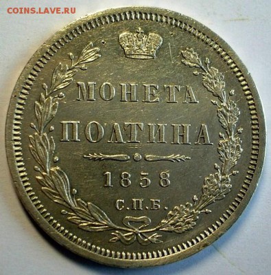 полтины 1848 и 1858 - DSCF0356.JPG