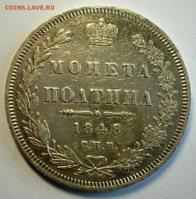 полтины 1848 и 1858 - DSCF0374.JPG